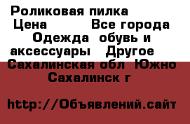 Роликовая пилка Scholl › Цена ­ 800 - Все города Одежда, обувь и аксессуары » Другое   . Сахалинская обл.,Южно-Сахалинск г.